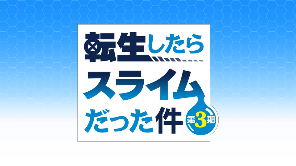 転生したらスライムだった件 第3期 第58話 神と魔王